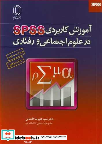 آموزش کاربردی PSS درعلوم اجتماعی و رفتاری