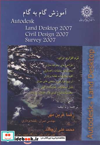 آموزش گام به گام AUTODESK LAND DESKTOP 2007