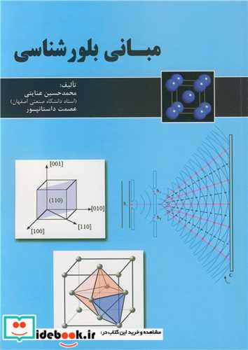 مبانی بلورشناسی