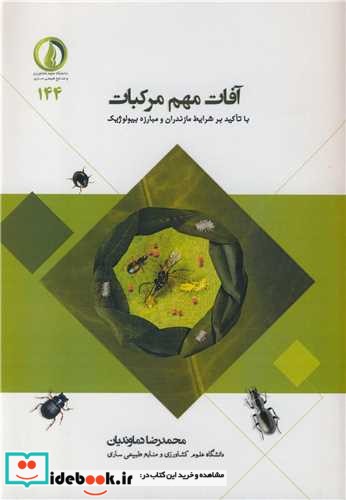 آفات مهم مرکبات