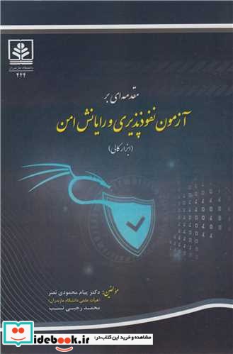 مقدمه ای بر آزمون نفوذپذیری و رایانش امن