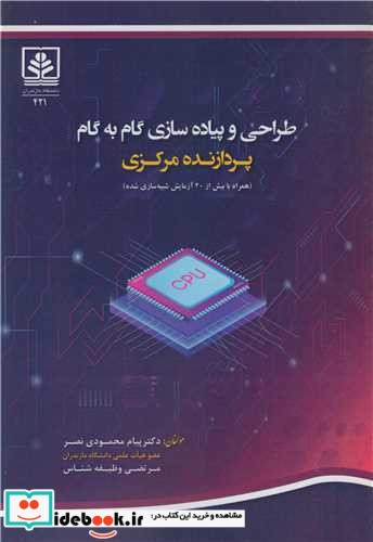 طراحی و پیاده سازی گام به گام پردازنده مرکزی