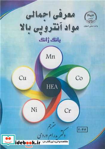 معرفی اجمالی مواد آنتروپی بالا