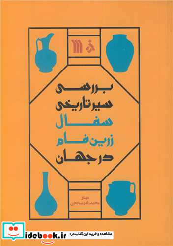 بررسی سیر تاریخی سفال زرین فام در جهان