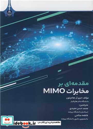 مقدمه ای بر مخابرات MIMO