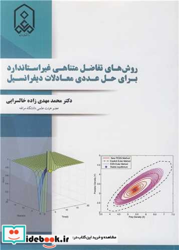 روش های تفاضل متناهی غیراستاندارد