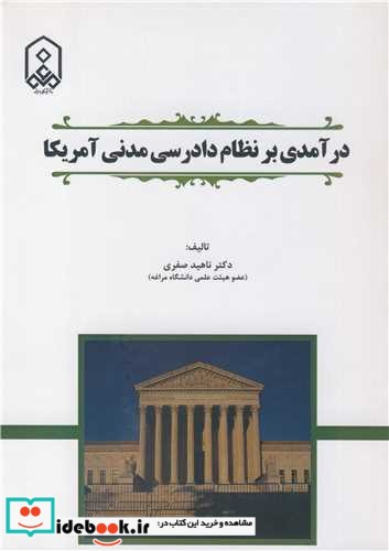 درآمدی بر نظام دادرسی مدنی آمریکا