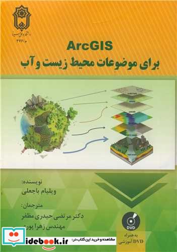 ArcGIS برای موضوعات محیط زیست و آب