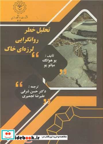 تحلیل خطر روانگرایی لرزه ای خاک