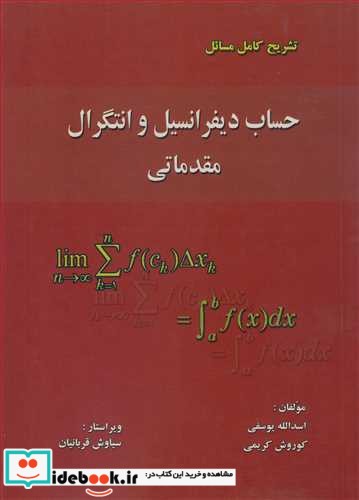 تشریح کامل مسائل حساب دیفرانسیل و انتگرال مقدماتی