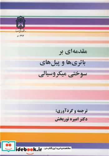 مقدمه ای بر باتری ها و پیل های سوختی میکروسیالی