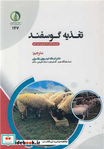 تغذیه گوسفند نشر دانشگاه علوم کشاورزی و منابع طبیعی ساری
