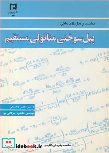 درآمدی بر مدل سازی ریاضی پیل سوختی متانولی مستقیم