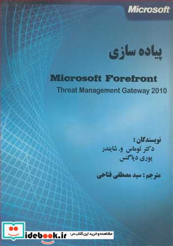 پیاده سازی Microsoft Forefront Threat Management Gateway 2010