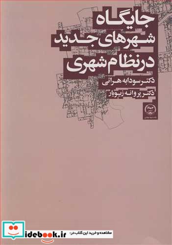 جایگاه شهرهای جدید در نظام شهری