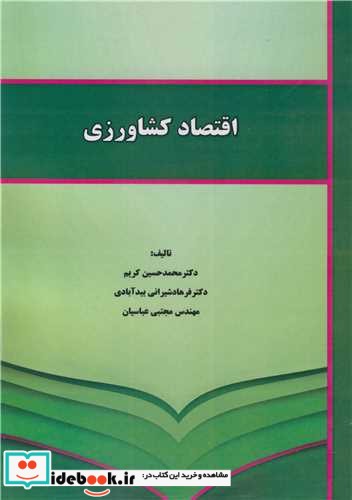 اقتصاد کشاورزی نشر نورعلم