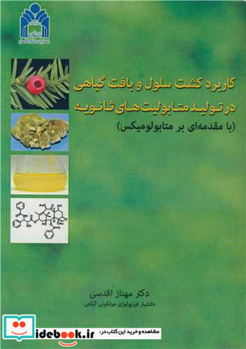 کاربرد کشت سلول و بافت گیاهی در تولید متابولیت های ثانویه