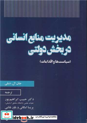 مدیریت منابع انسانی در بخش دولتی نشر نورعلم