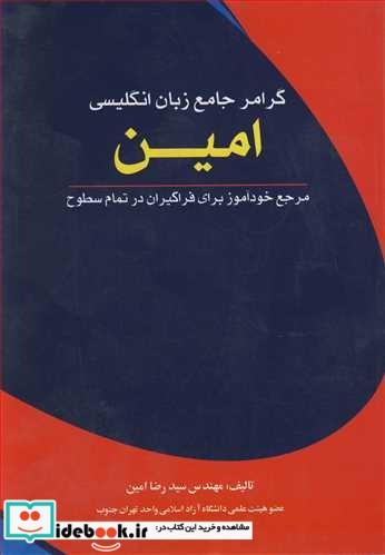 گرامرجامع زبان انگلیسی امین مرجع خودآموز برای فراگیران در تمام سطوح