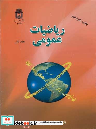 ریاضیات عمومی جلد1