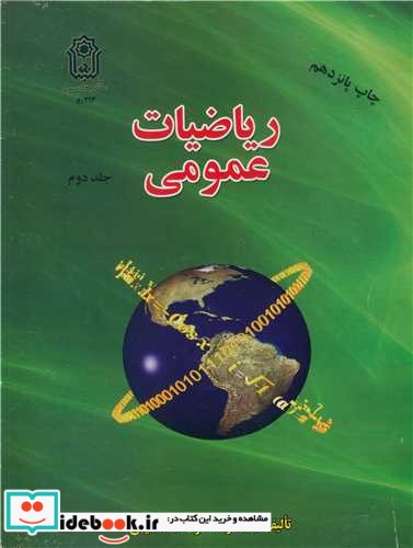 ریاضیات عمومی جلد2