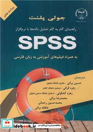 تحلیل داده ها SPSS جولی پلنت