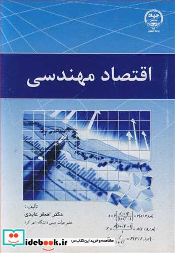 اقتصاد مهندسی اثر اصغر عابدی