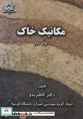 مکانیک خاک نشر دانشگاه ارومیه