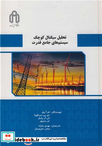 تحلیل سیگنال کوچک سیستم های جامع قدرت