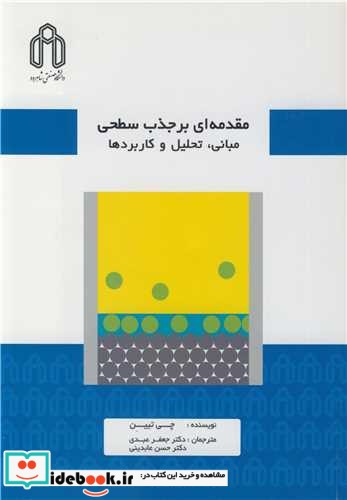 مقدمه ای بر جذب سطحی مبانی  تحلیل و کاربردها