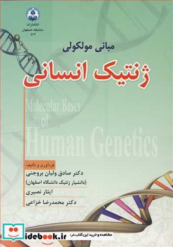 مبانی مولکولی ژنتیک انسانی