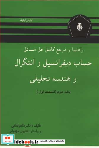 حساب دیفرانسیل و انتگرال و هندسه تحلیلی 2 نشر دانشجو