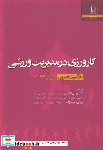 کارورزی در مدیریت ورزشی یادگیری تجربی