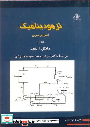 ترمودینامیک اصول و تمرین جلد1