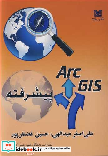 Arc Gis پیشرفته