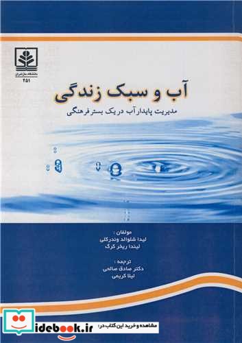 آب و سبک زندگی مدیریت پایدار آب در یک بستر فرهنگی