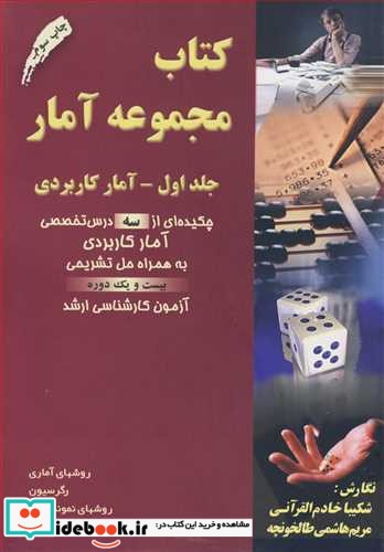 کتاب مجموعه آمار جلد1 آمار کاربردی