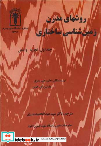 روشهای مدرن زمین شناسی ساختاری جلد1 تجزیه واتنش