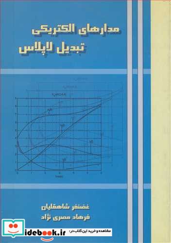 مدارهای الکتریکی تبدیل لاپلاس