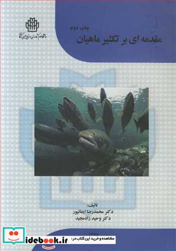 مقدمه ای برتکثیرماهیان