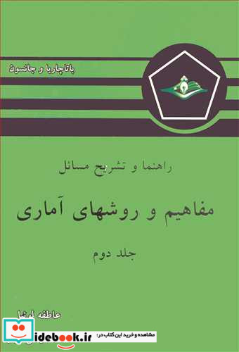 راهنما و تشریح مسائل مفاهیم و روشهای آماری باتاچاریا و جانسون جلد2