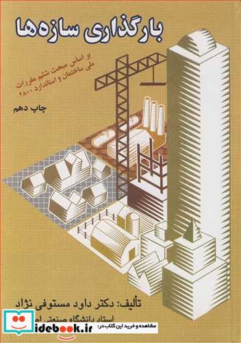 بارگذاری سازه ها نشر ارکان دانش