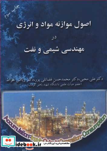 اصول موازنه مواد و انرژی در مهندسی شیمی و نفت