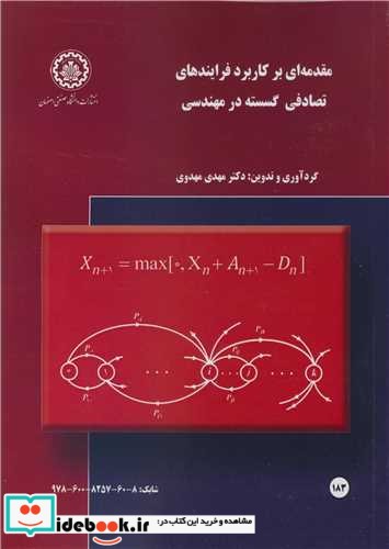 مقدمه ای بر کاربرد فرایندهای تصادفی گسسته در مهندسی