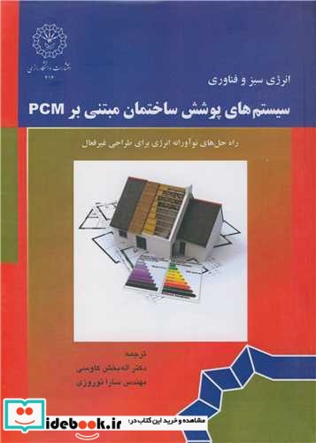 سیستم های پوشش ساختمان مبتنی بر PCM راه حل های نوآورانه انرژی برای طراحی غیرفعال