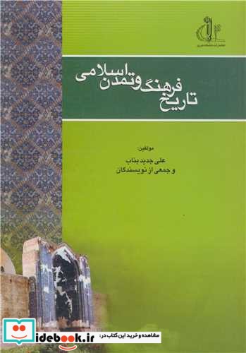 تاریخ فرهنگ و تمدن اسلامی نشر دانشگاه تبریز