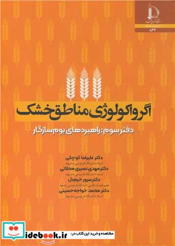 اگرواکولوژی مناطق خشک دفتر سوم راهبردهای بوم سازگار