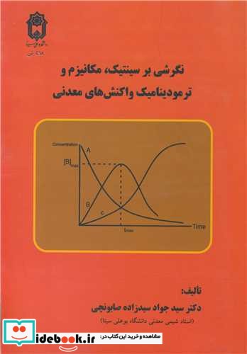 نگرشی بر سینتیک، مکانیزم و ترمودینامیک واکنش های معدنی