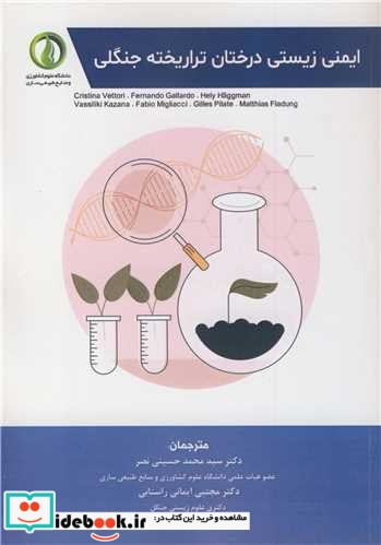 ایمنی زیستی درختان تراریخته جنگلی