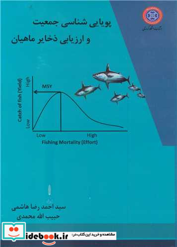 پویایی شناسی جمعیت و ارزیابی ذخایر ماهیان